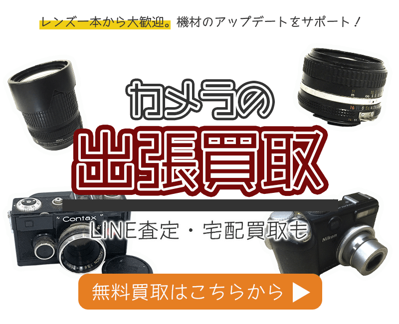 カメラまとめて出張買取　査定依頼はこちら