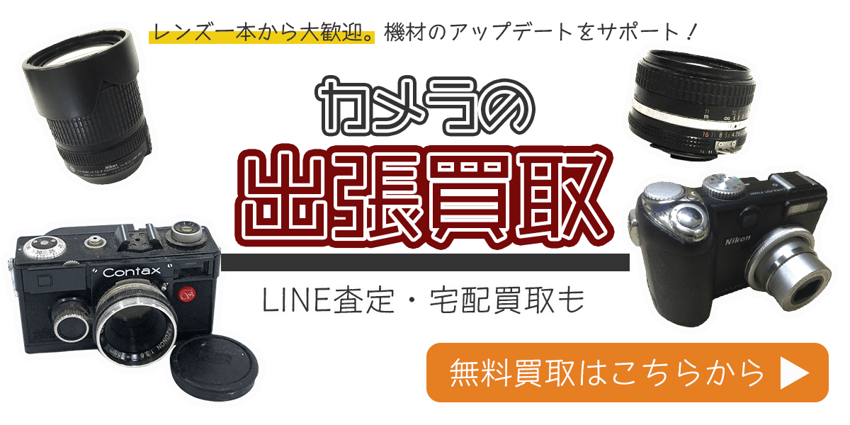 カメラまとめて出張買取　査定依頼はこちら