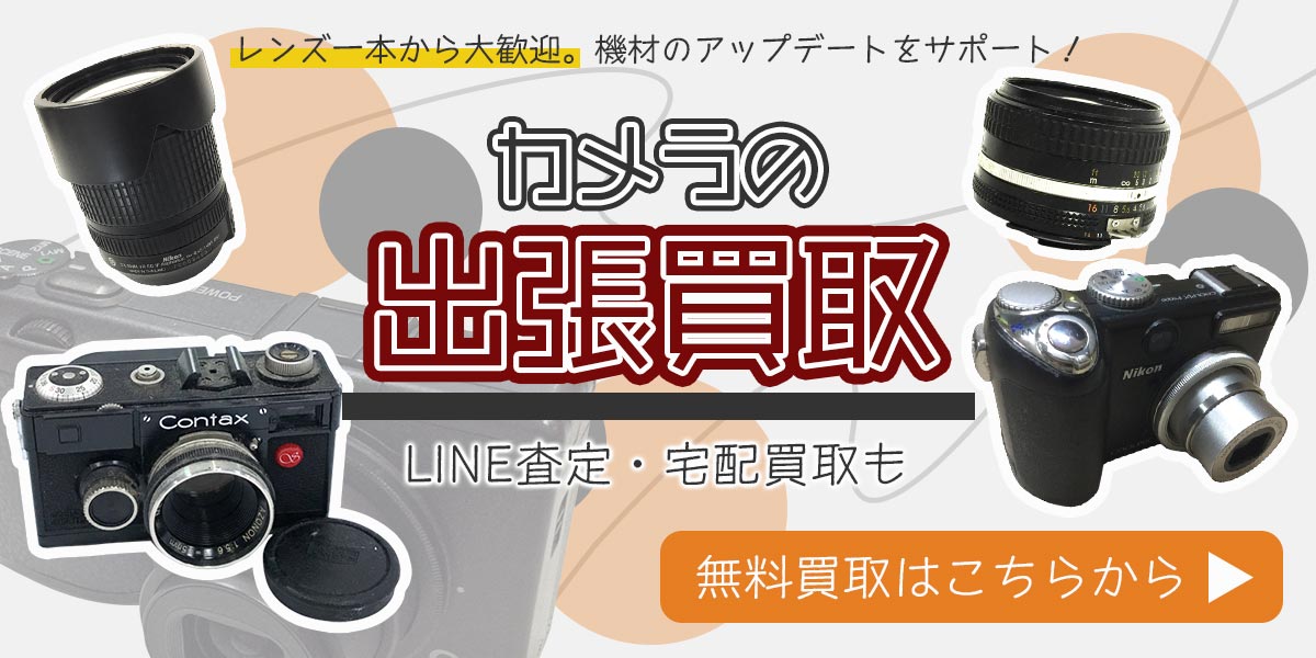 カメラまとめて出張買取　査定依頼はこちら